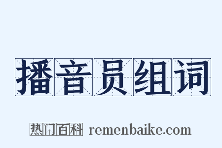 播音员组词是什么意思的图片